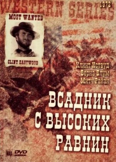Постер «Бродяга высокогорных равнин» (1973)
