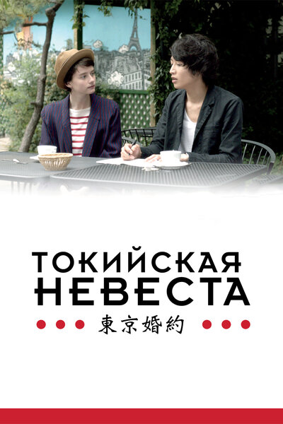 Постер «Токийская невеста» (2014)