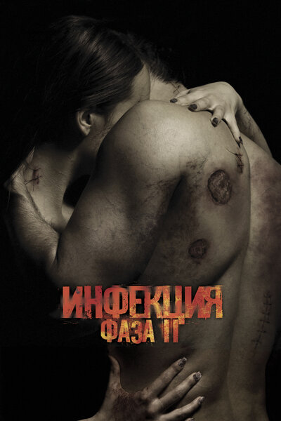 Постер «Инфекция: Фаза 2» (2015)