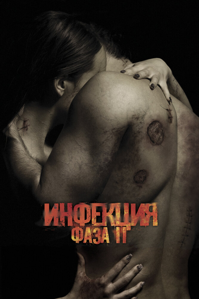 Постер: Инфекция: Фаза 2 (2015)