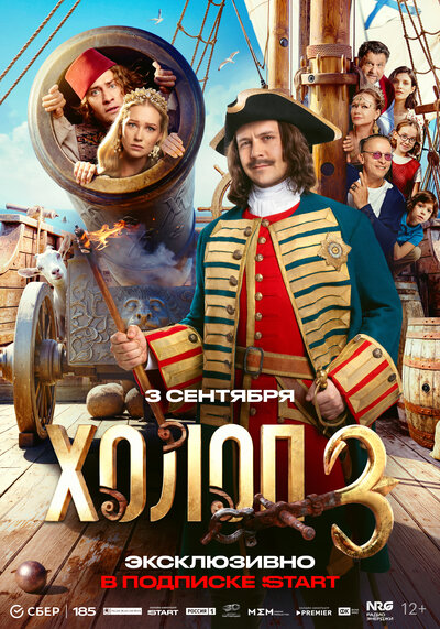 Постер «Холоп 3» (2026)
