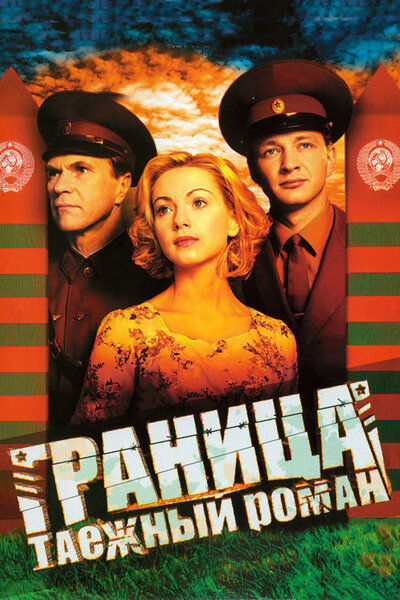 Постер «Граница: Таежный роман» (2000)