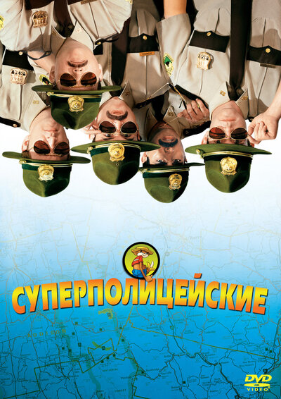 Постер «Суперполицейские» (2001)