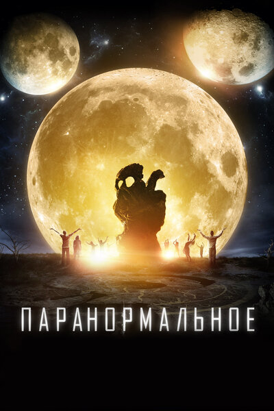 Постер «Паранормальное» (2017)