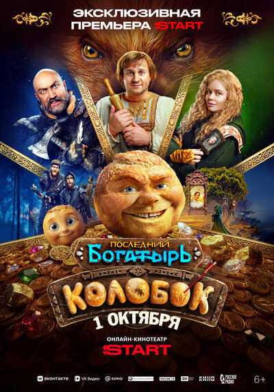 Постер «Последний богатырь. Колобок» (2026)