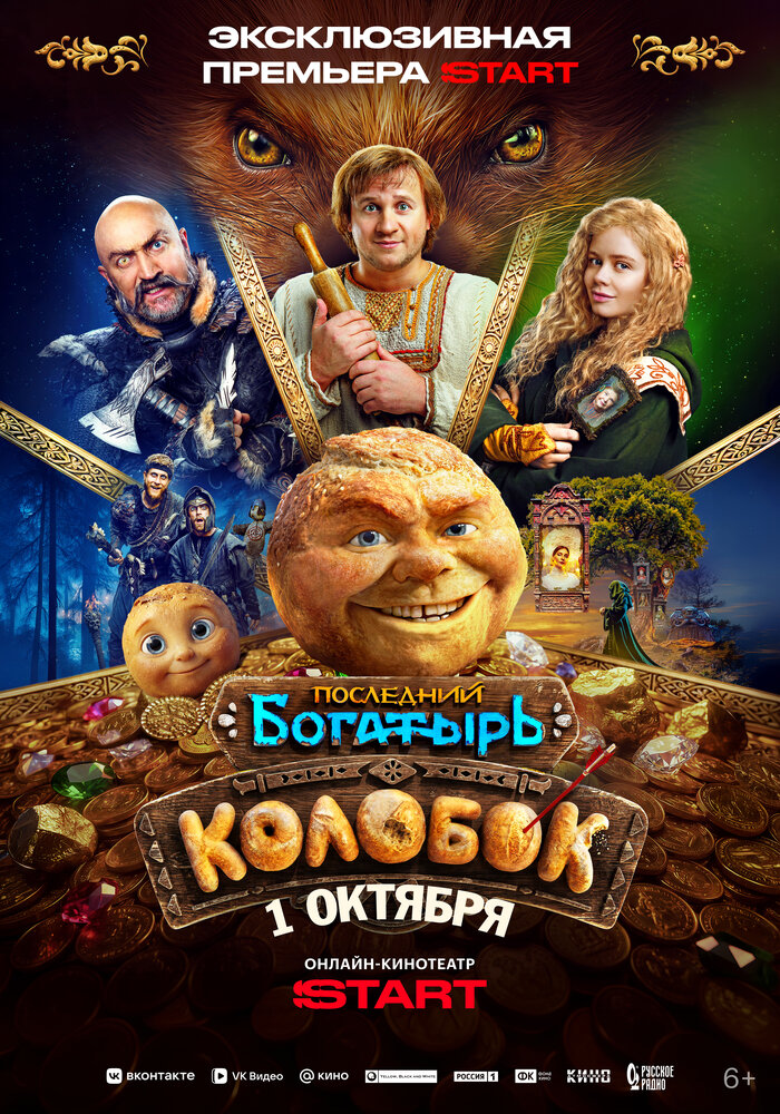 Постер: Последний богатырь. Колобок (2026)