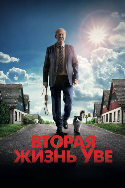 Постер «Вторая жизнь Уве» (2015)