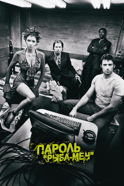 Постер «Пароль «Рыба-меч»» (2001)