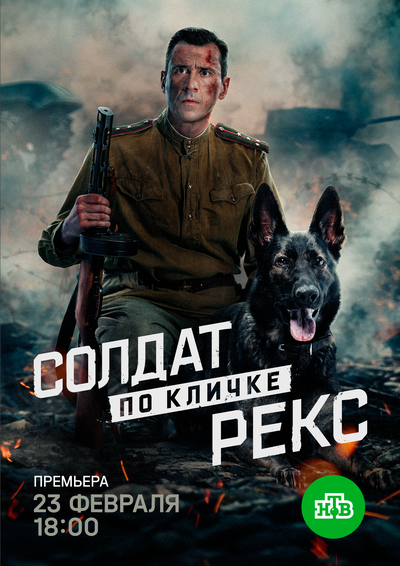 Постер «Солдат по кличке Рекс» (2025)
