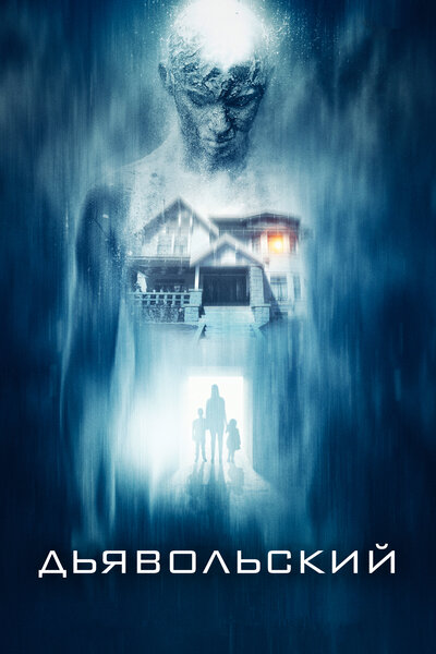 Постер «Дьявольский» (2015)