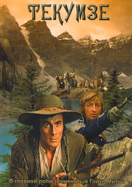 Постер: Текумзе (1972)