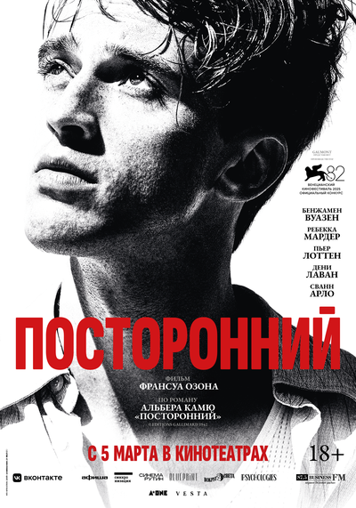 Постер «Посторонний (2025)» (2025)