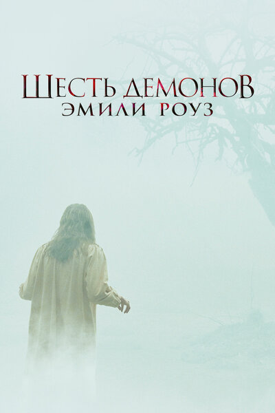 Постер «Шесть демонов Эмили Роуз» (2005)