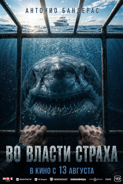Постер «Во власти страха» (2026)