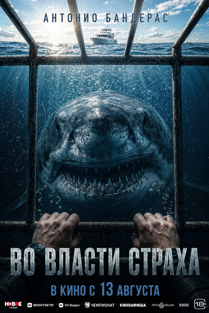 Постер: Во власти страха (2026)