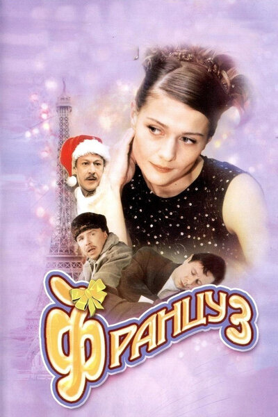 Постер «Француз» (2004)