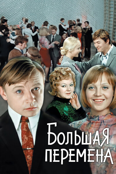 Постер «Большая перемена» (1972)