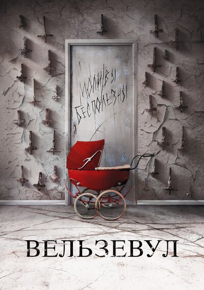 Постер «Вельзевул» (2018)