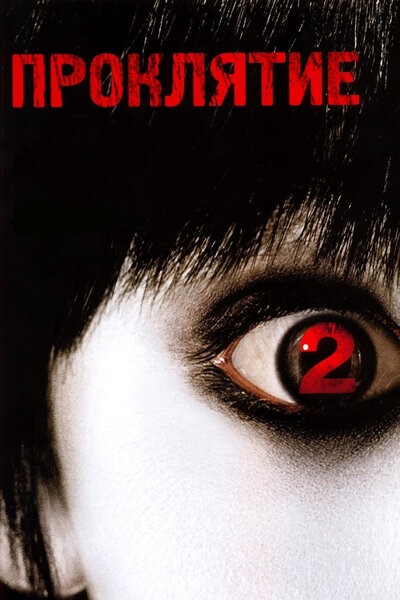 Постер «Проклятие 2» (2006)