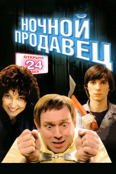 Постер «Ночной продавец» (2004)