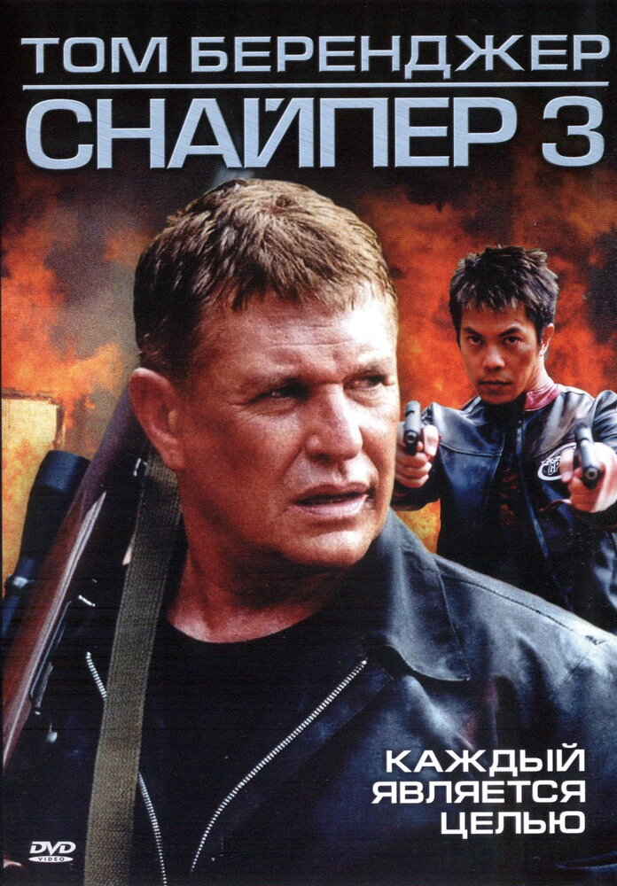 Постер: Снайпер 3 (2004)