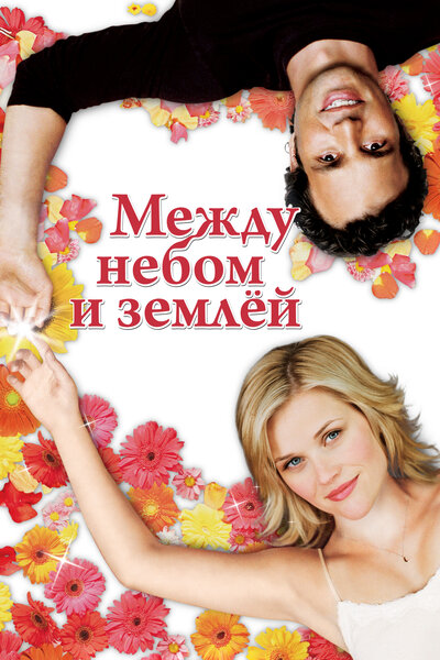Постер «Между небом и землей» (2005)