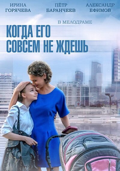 Постер «Когда его совсем не ждешь» (2014)