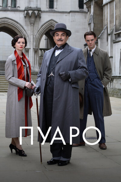 Постер «Пуаро» (1989)
