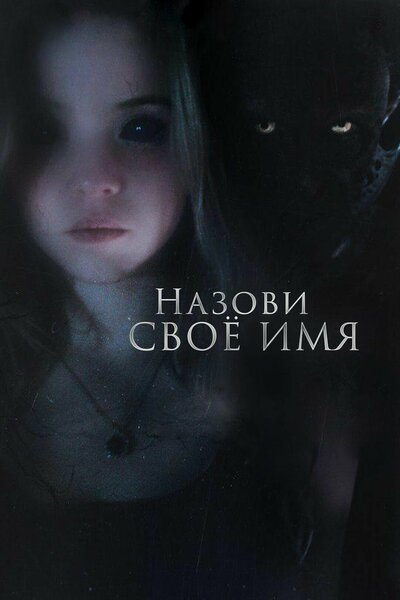 Постер «Назови своё имя» (2018)