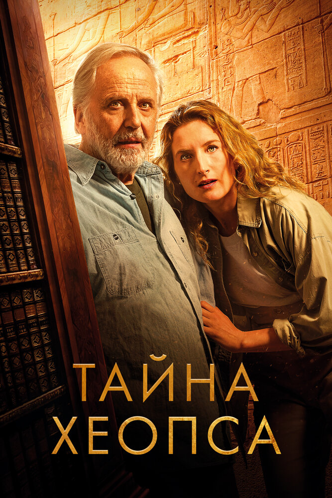 Постер: Тайна Хеопса (2025)