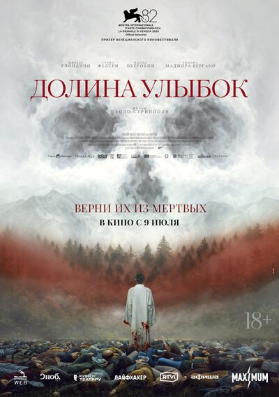 Постер «Долина улыбок» (2025)