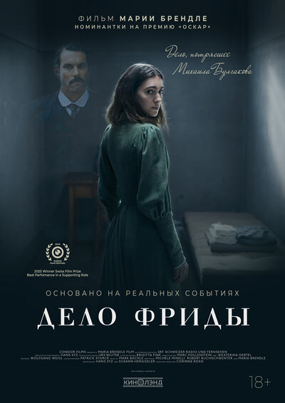 Постер «Дело Фриды» (2024)