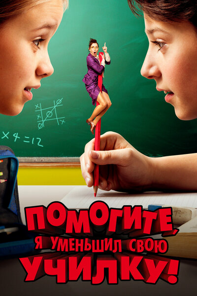 Постер «Помогите, я уменьшил свою училку!» (2015)