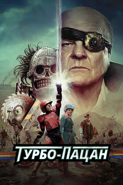 Постер «Турбо пацан» (2015)