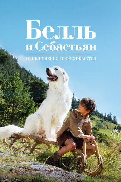Постер «Белль и Себастьян: Приключения продолжаются» (2015)