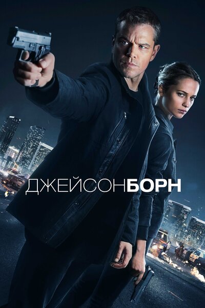 Постер «Джейсон Борн» (2016)