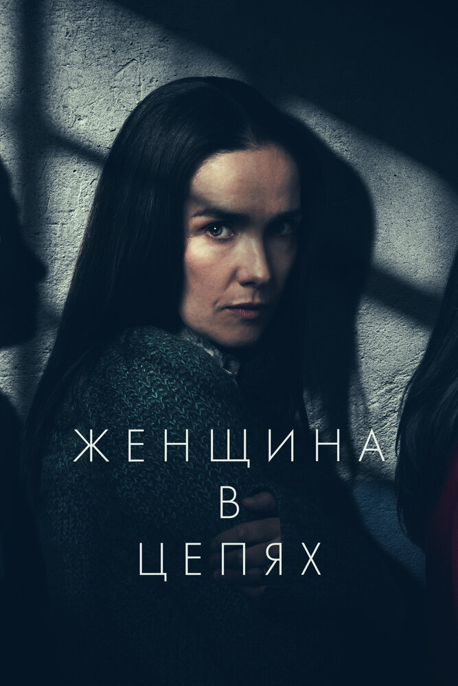 Постер: Женщина в очереди (2025)
