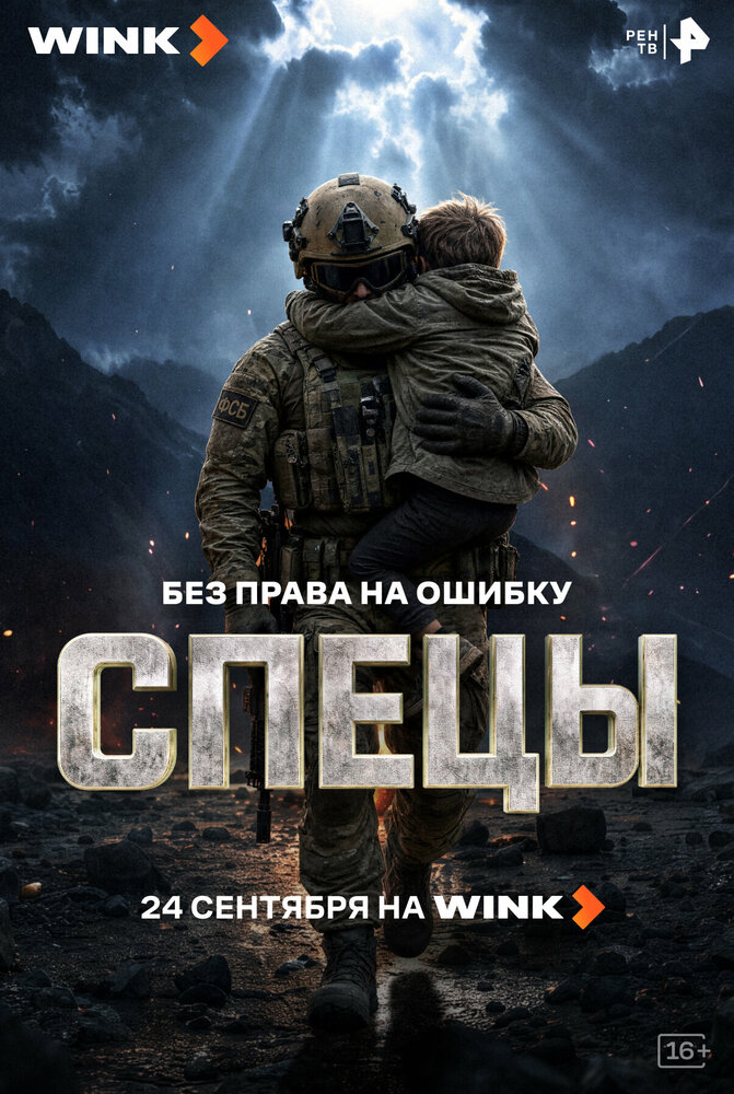 Постер: Спецы (2026)