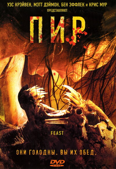 Постер «Пир» (2005)