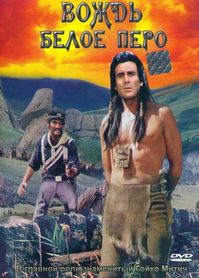 Постер «Вождь Белое Перо» (1983)