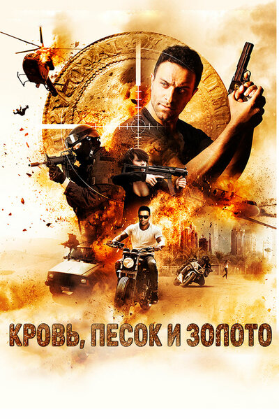 Постер «Кровь, золото и песок» (2017)