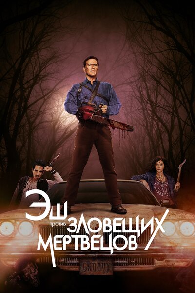 Постер «Эш против Зловещих мертвецов» (2015)