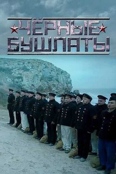 Постер «Чёрные бушлаты» (2018)