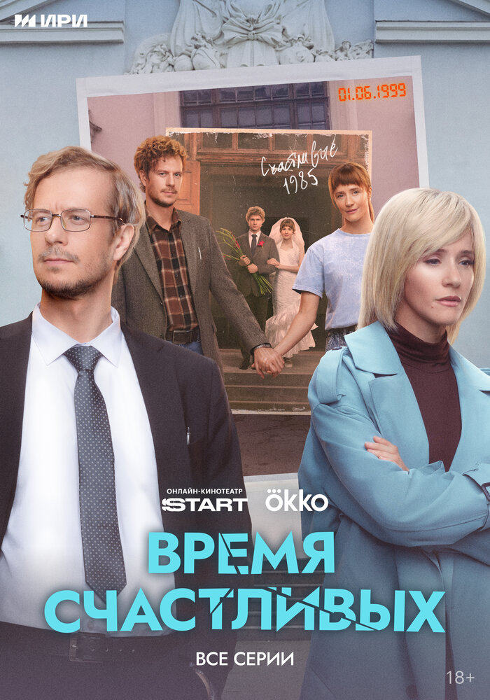 Постер: Время Счастливых (2025)
