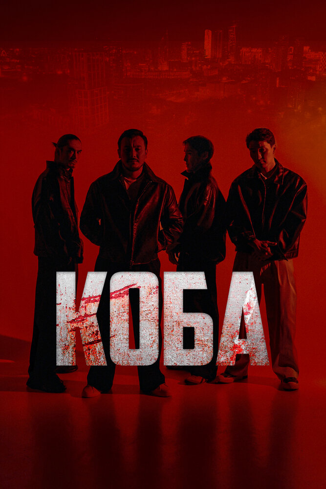 Постер: Коба (2025)