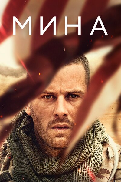 Постер «Мина» (2016)