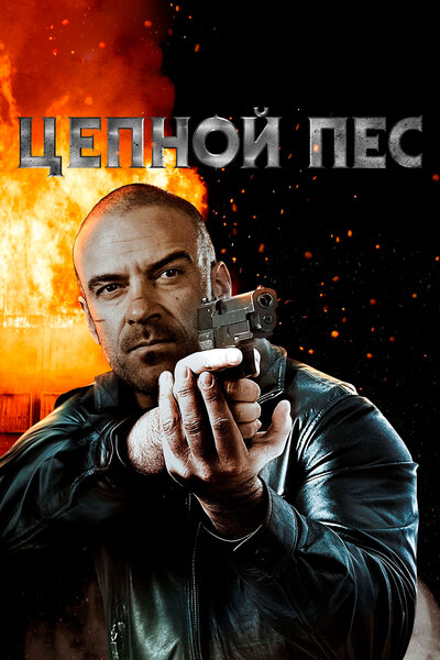 Постер «Цепной пес» (2020)