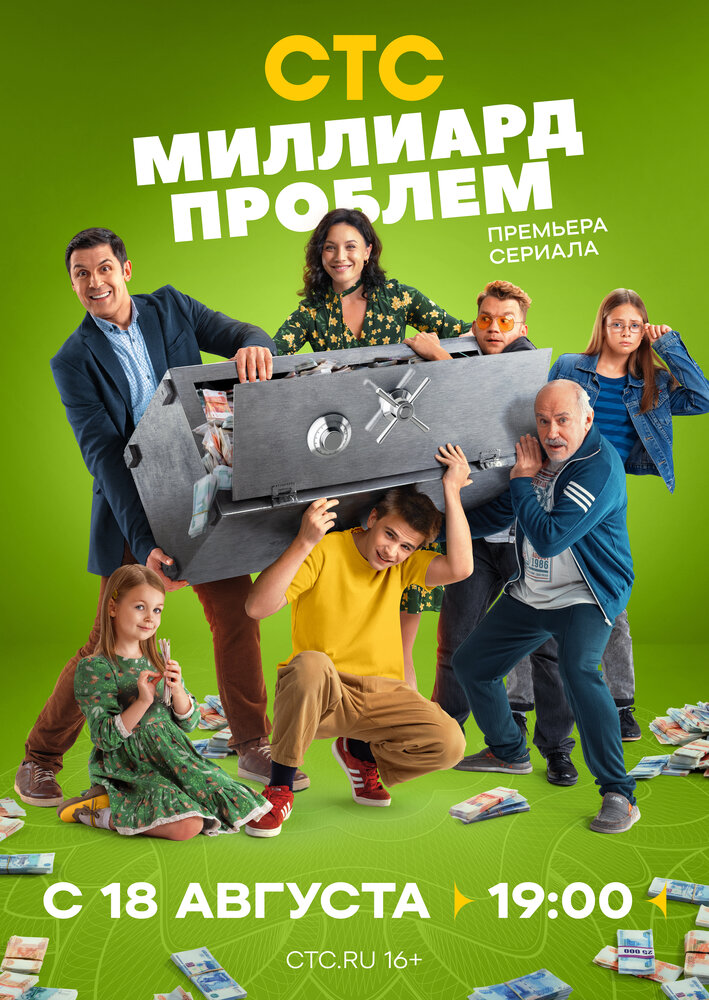 Постер: Миллиард проблем (2025)