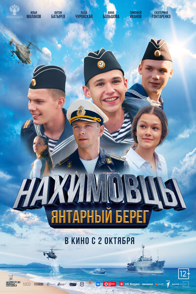 Постер «Нахимовцы. Янтарный берег» (2025)