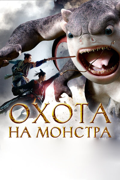 Постер «Охота на монстра» (2015)